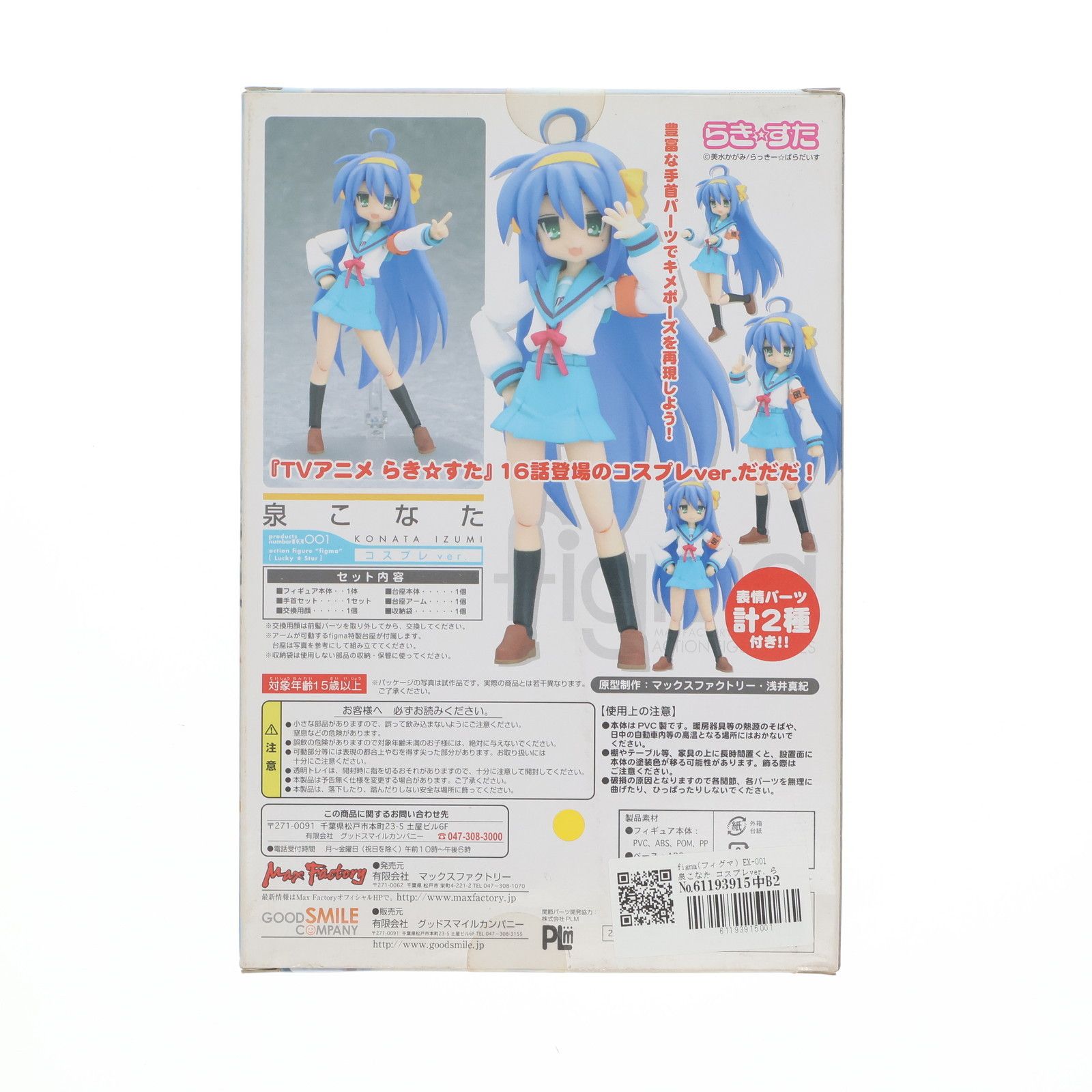 figma(フィグマ) EX-001 泉こなた コスプレver. らき☆すた 完成品