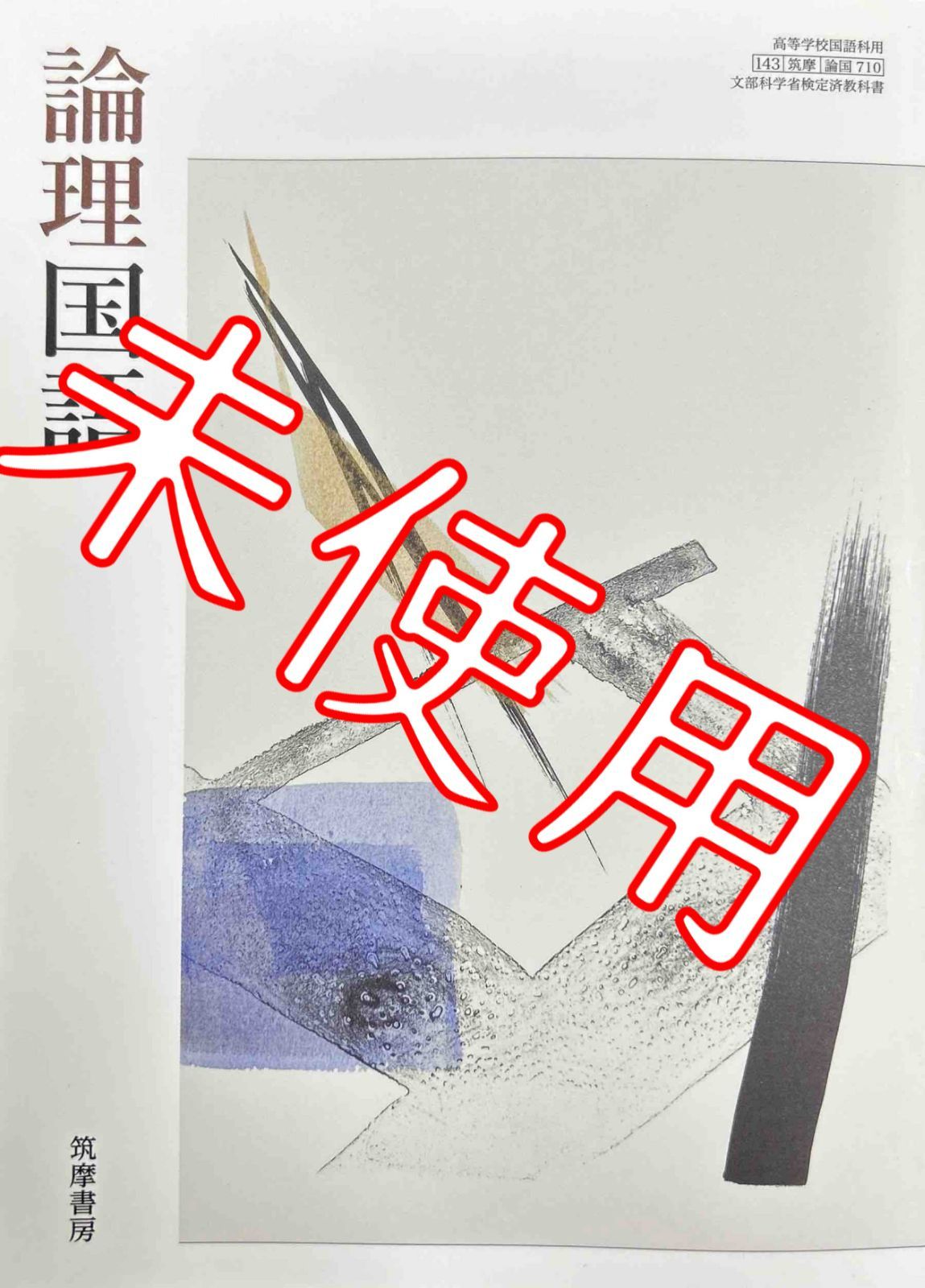 令和6年版】論理国語【143 筑摩｜論国／710】筑摩書房 高校 国語 