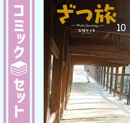 セット】ざつ旅-That's Journey- コミック 1-10巻セット [Comic] 石坂