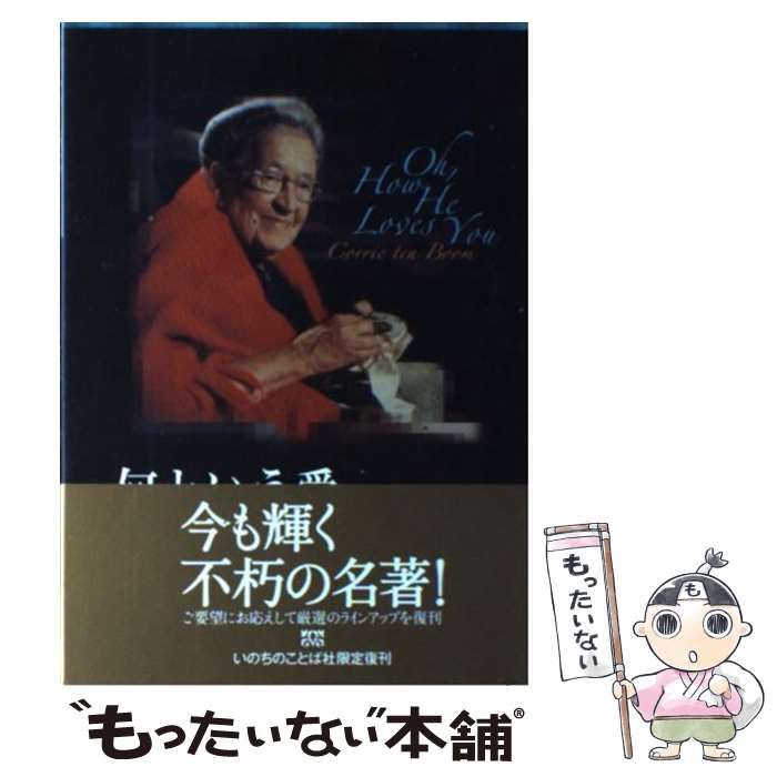 【中古】 何という愛/いのちのことば社/コリー・テンブーム 中古】何という愛 /いのちのことば社/コリー・テンブーム