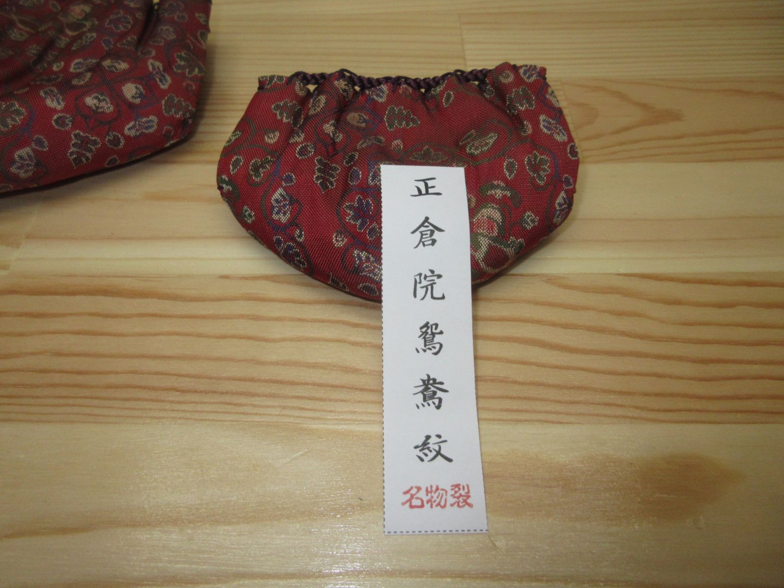 送料込【逢絢亭・新品】茶道具 仕覆 三つ組仕覆 正絹 名物裂 正倉院 