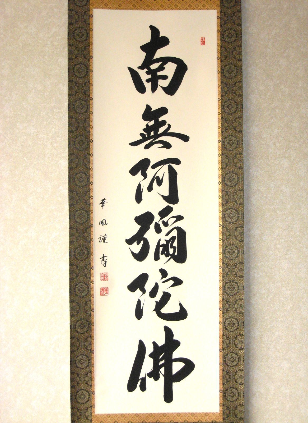 真作/貴堂/六字名号/南無阿弥陀仏/南無阿弥陀佛/布袋屋掛軸HE-170 南無阿弥陀仏」六字名号掛け軸（南無阿彌陀佛） | 藤井碧峰