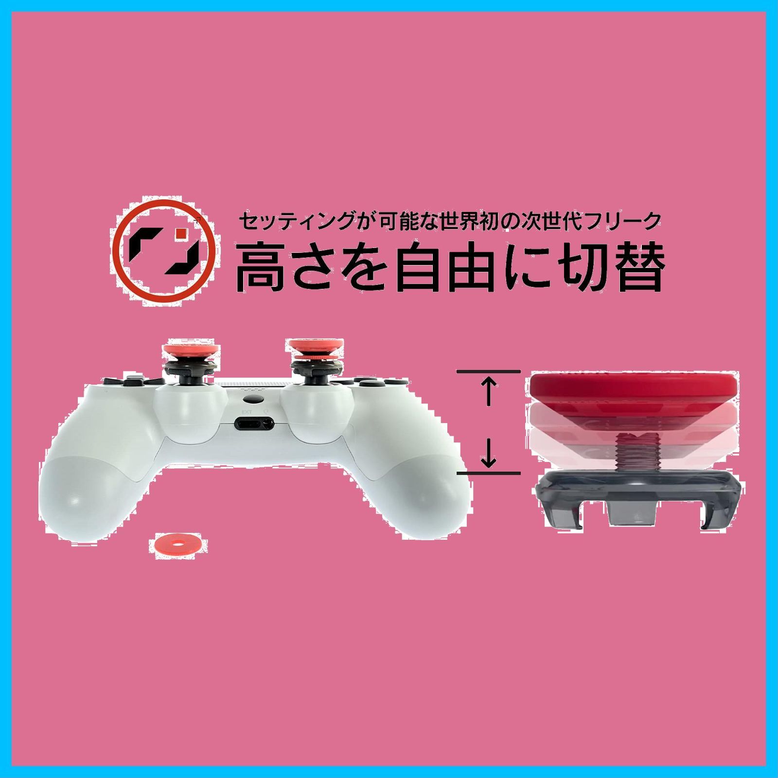 プロフリークPS5コントローラー用高さ調整可能