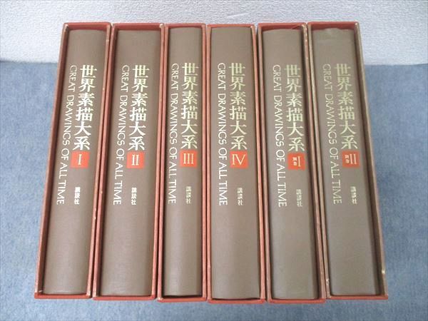 講談社 世界素描体系I〜IV/別巻I/II 東洋・スペイン・イギリス・アメリカ・現代等 1976/1979 計6冊 ★ 201L4D 講談社 世界素描体系I～IV/別巻I/II 東洋・スペイン・イギリス