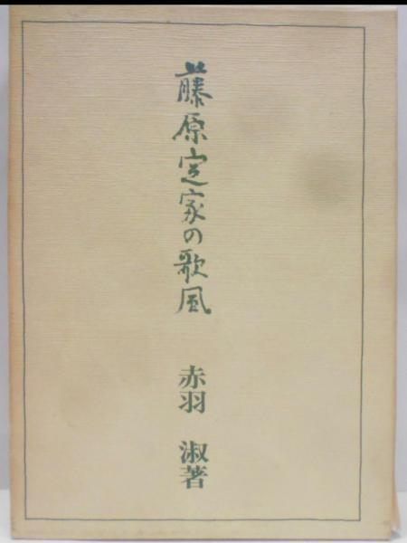 【中古】藤原定家の歌風／赤羽淑 著／桜楓社 中古】藤原定家の歌風／赤羽淑 著／桜楓社 - メルカリ