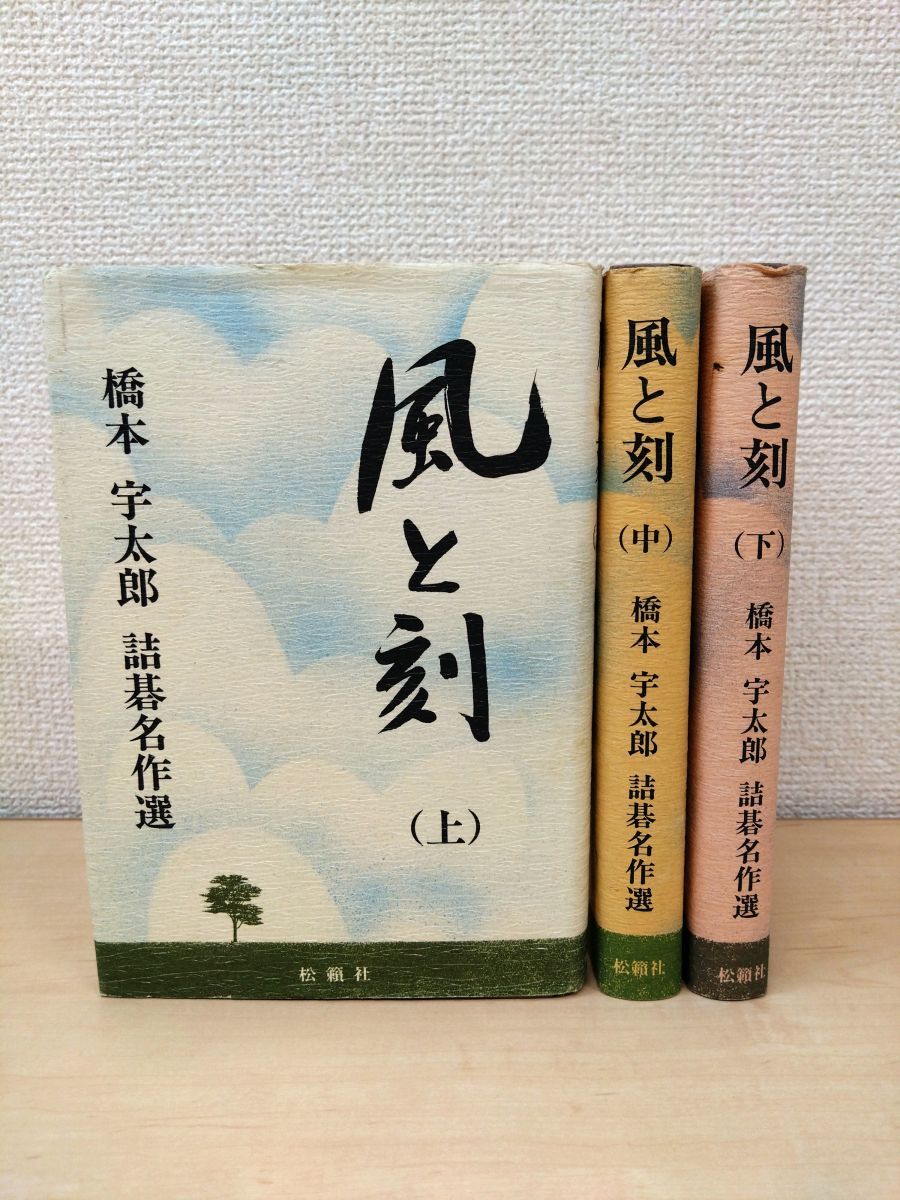 風と刻 橋本宇太郎 詰碁名作選 3冊セット【上巻／中巻／下巻】 松籟社 【全巻見返し部分にはがし傷有。(写真添付)】 - メルカリ