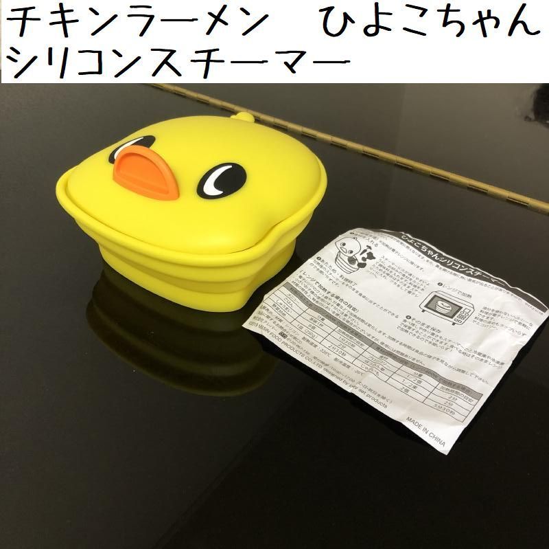 ひよこちゃん ぎこちない シリコンスチーマー 