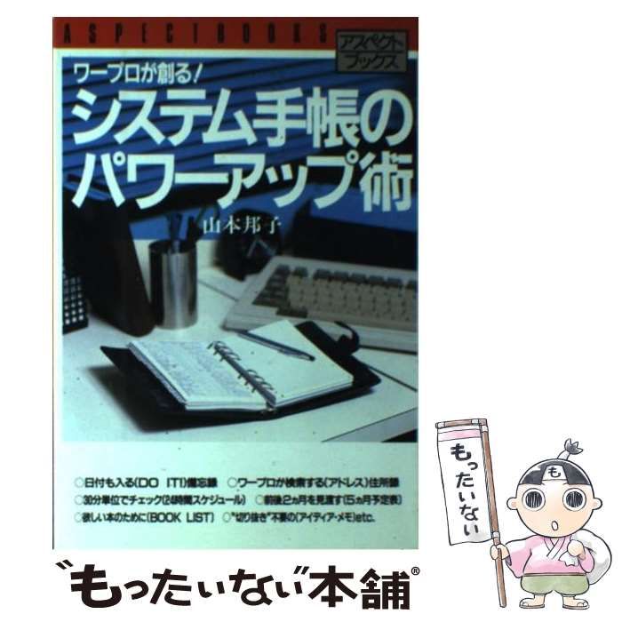 【中古】 システム手帳のアイディア術/アスペクト/山本邦子 中古】 システム手帳のアイディア術/アスペクト/山本邦子