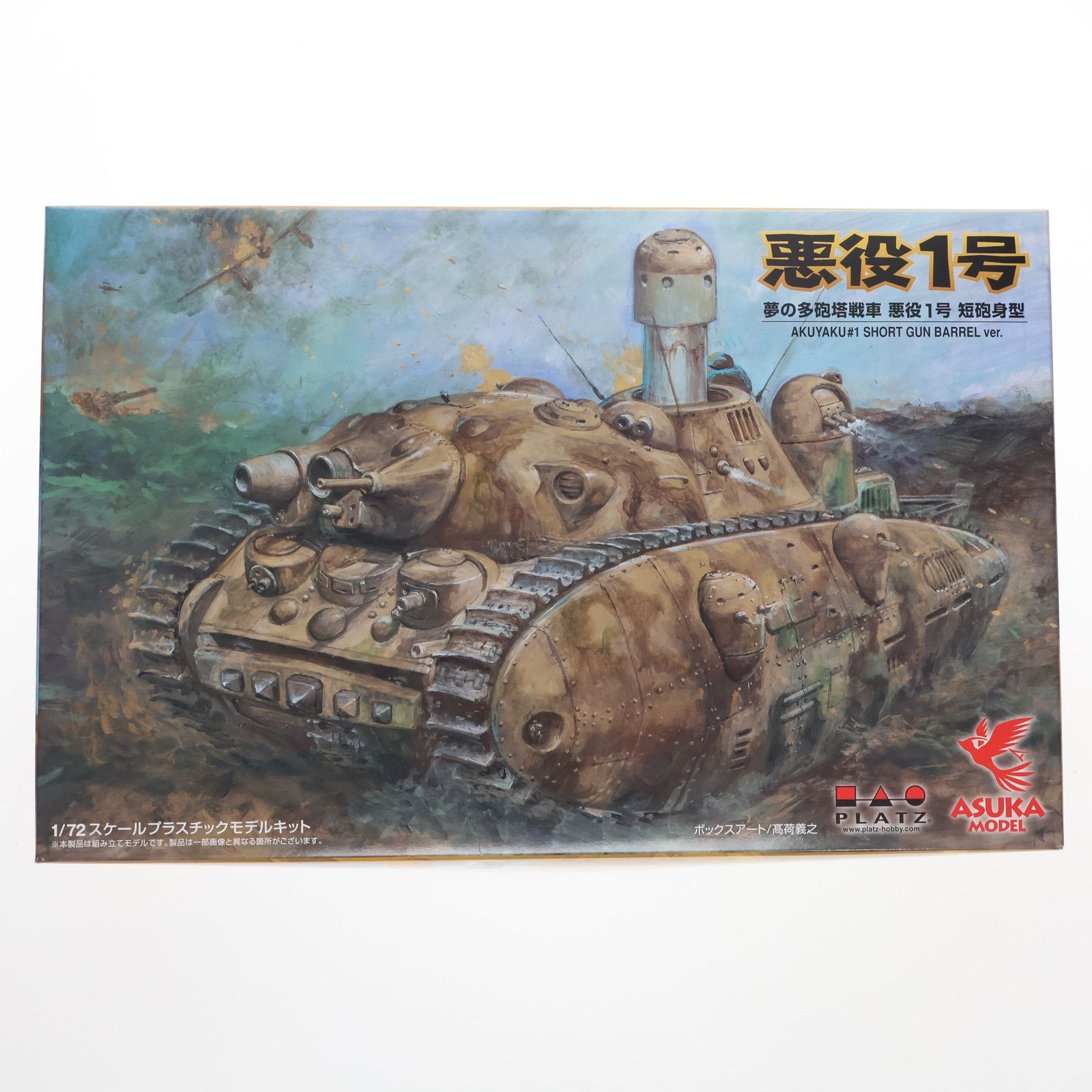 1/72 夢の多砲塔戦車 悪役1号 短砲身 宮崎駿の雑想ノート