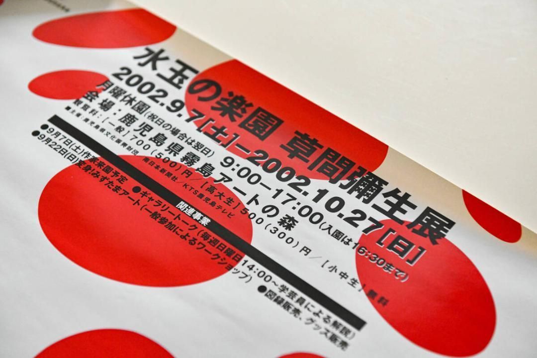 水玉の楽園 草間彌生展 霧島アートの森 ポスター オフセット 2002年