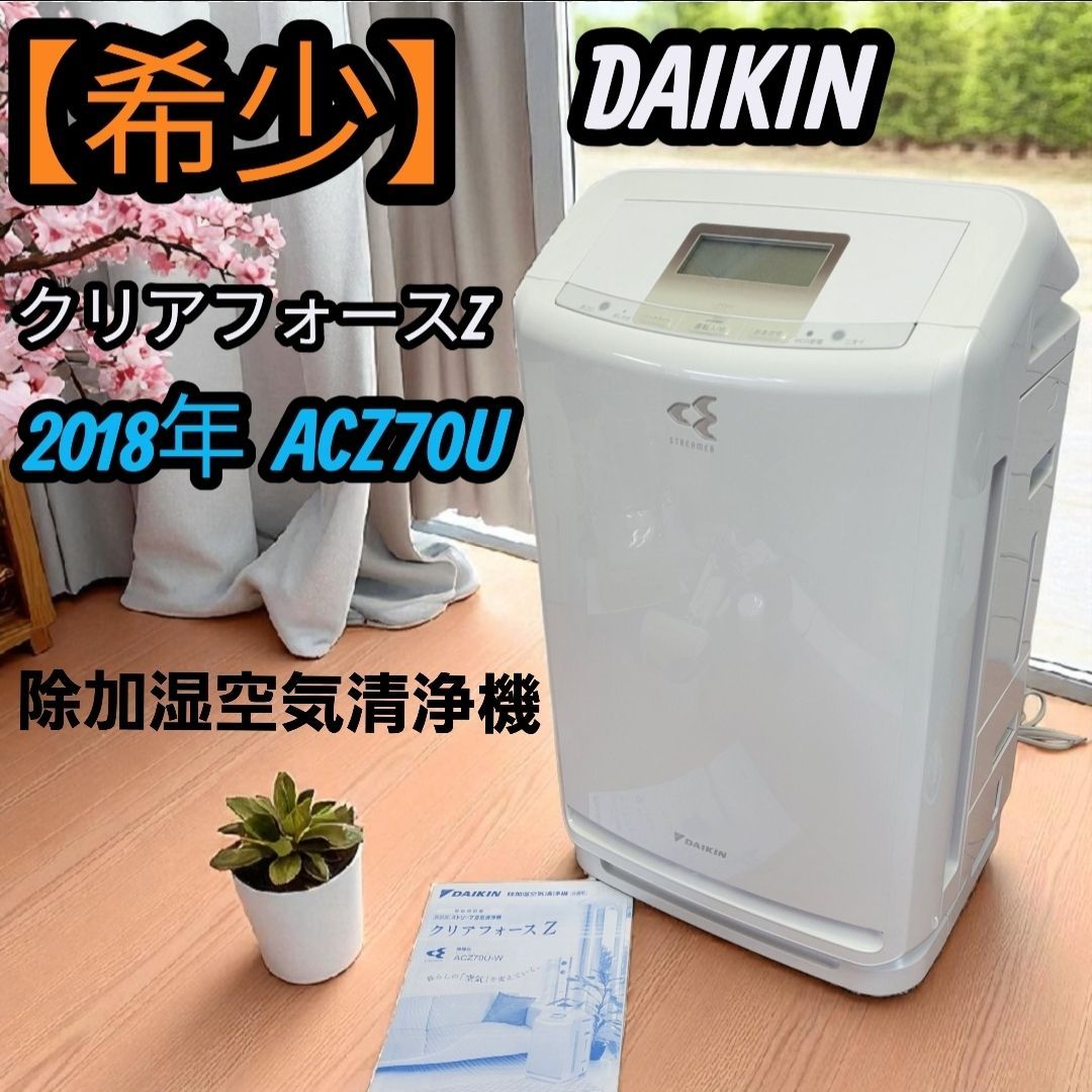 2018年 ダイキン DAIKIN ACZ70U 除加湿空気清浄機 除湿器 加湿器 クリアフォースZ