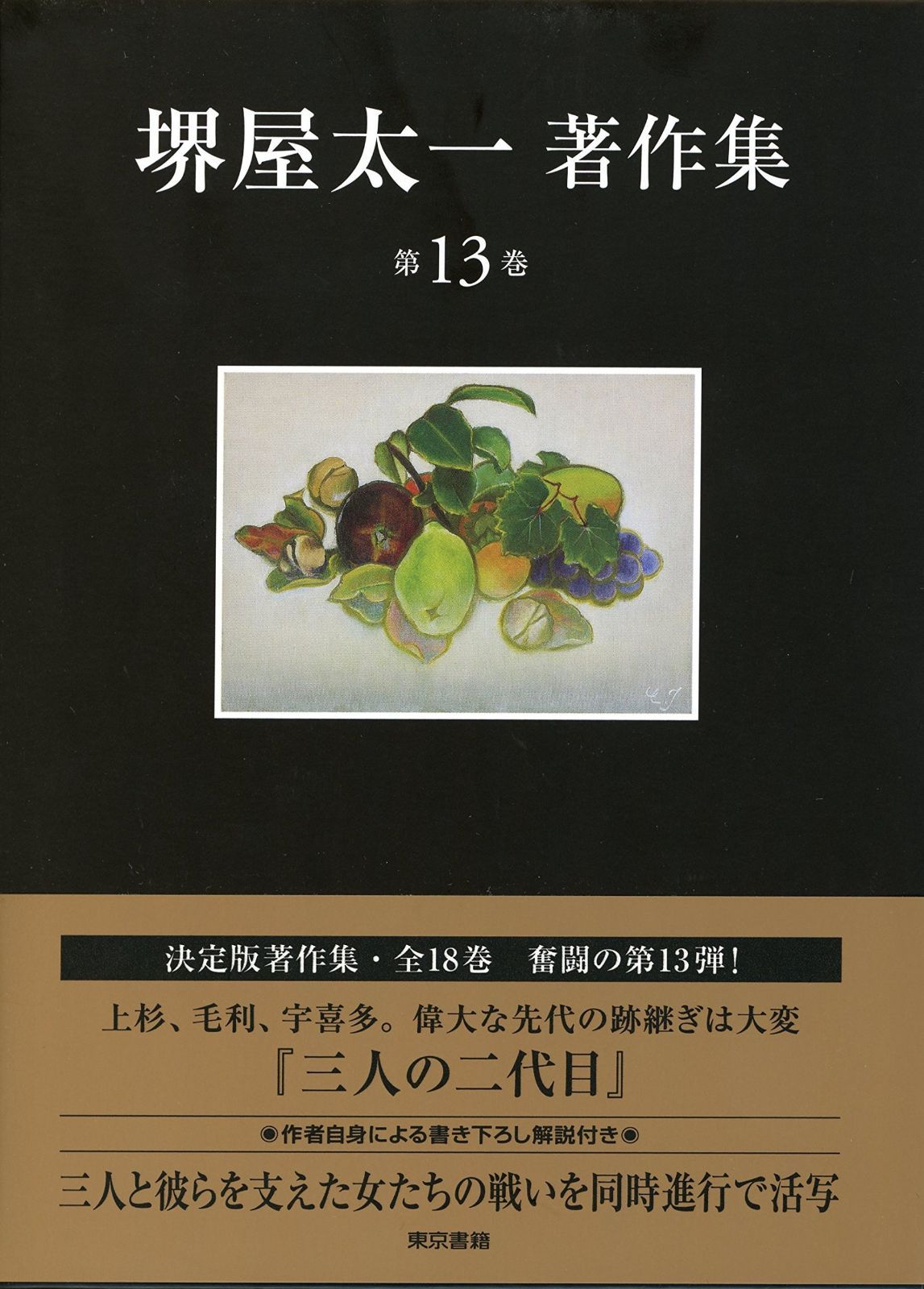 三人の二代目 堺屋太一著作集 第13巻