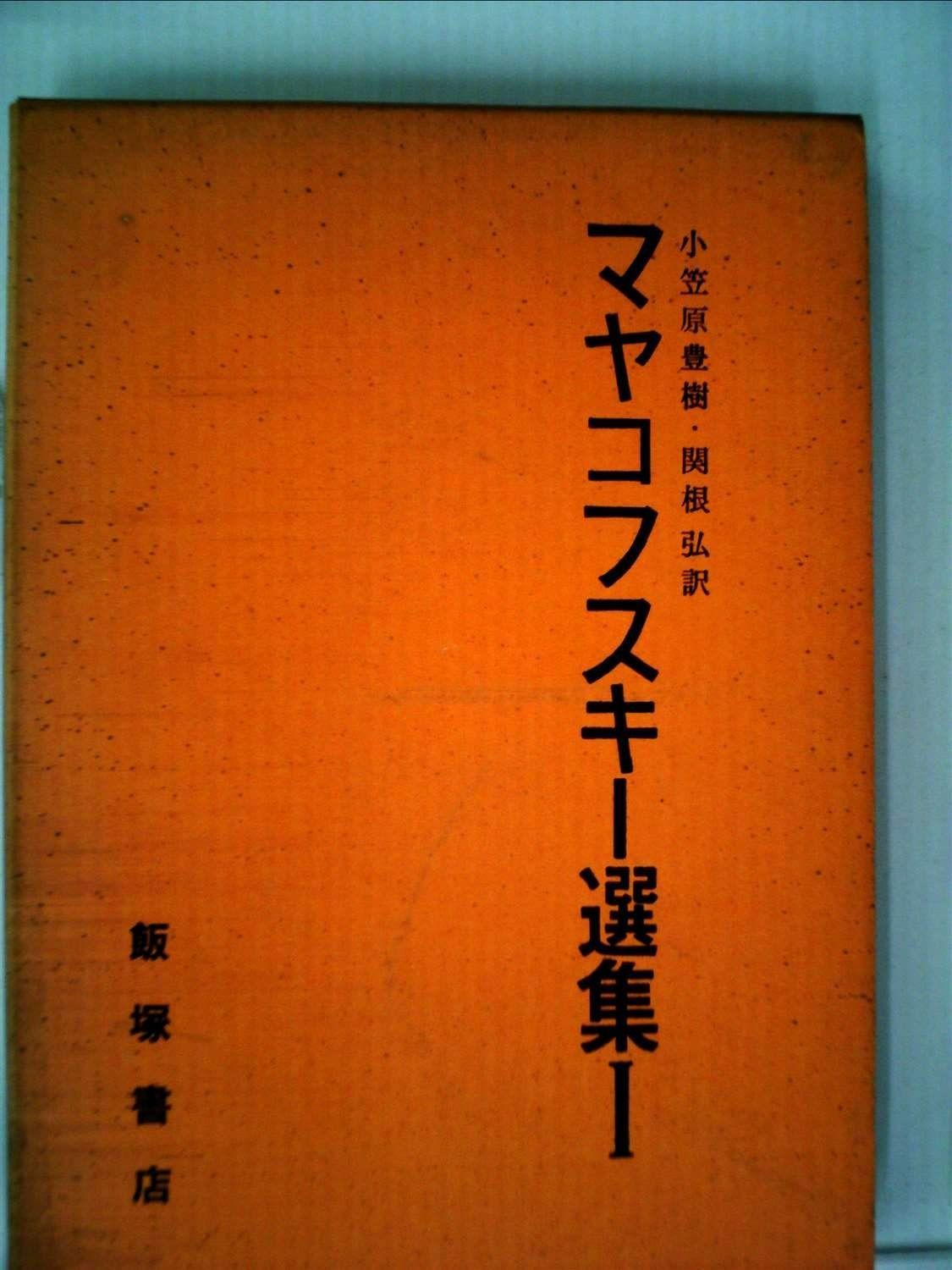 ロシア語 マヤコフスキー全集13巻ロシア語 マヤコフスキー全集13巻