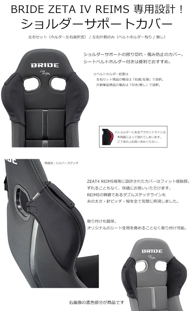 OBOKEROK ブリッド ZETA4 REIMS用 ショルダーカバー左右セット シートベルトホルダー付き BRIDE ジータ4 レイムス オボケロク プロテクター シートカバー シートベルトガイド