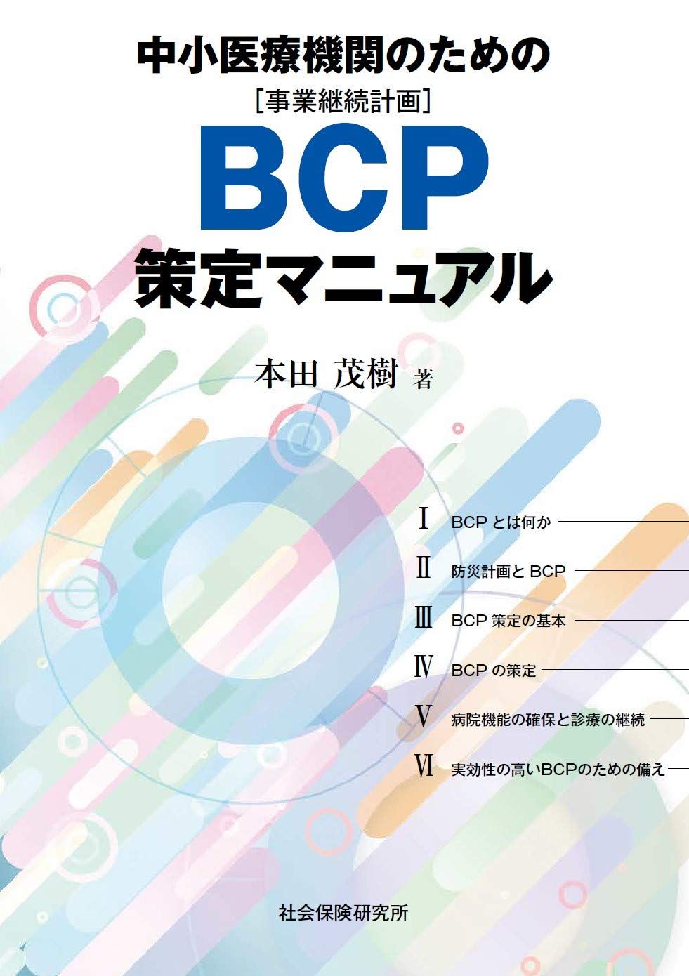 新商品が続々！ 中小医療機関のための BCP策定マニュアル