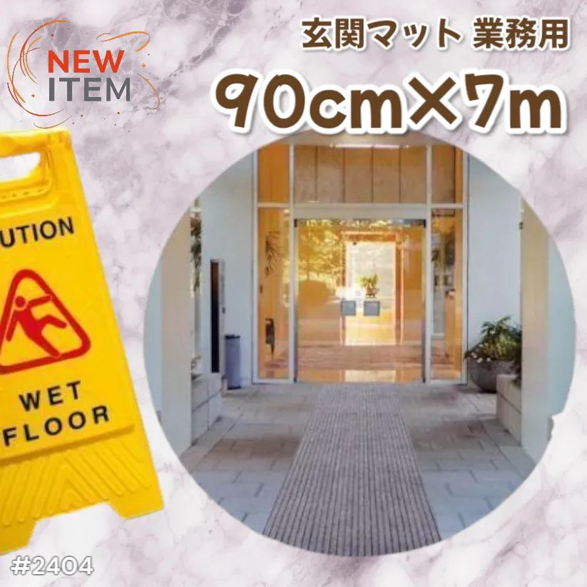 M.N.Y.K. 玄関マット フロアマット 屋内外兼用 裁断自由 90cm×7m 2404