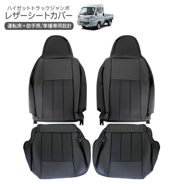 ハイゼットトラック ジャンボ S500P S510P レザーシートカバー ブラック サイドジッパー付き ヘッドレスト一体型 運転席 助手席 内装 カスタム 軽トラ パーツ