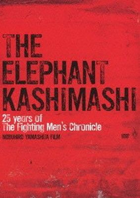 Amazon.co.jp: 25 years of the fighting men's chronicle 劇場