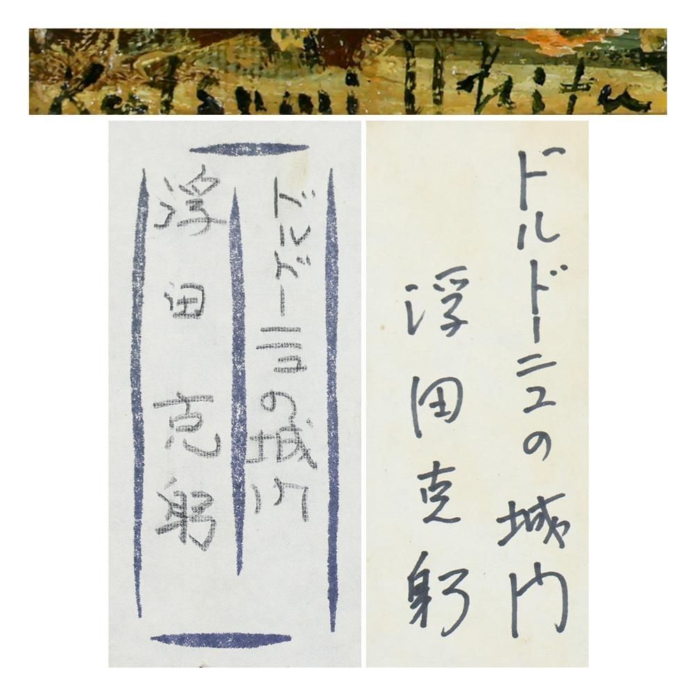 歴史薫る石壁の街名画 〇物故巨匠