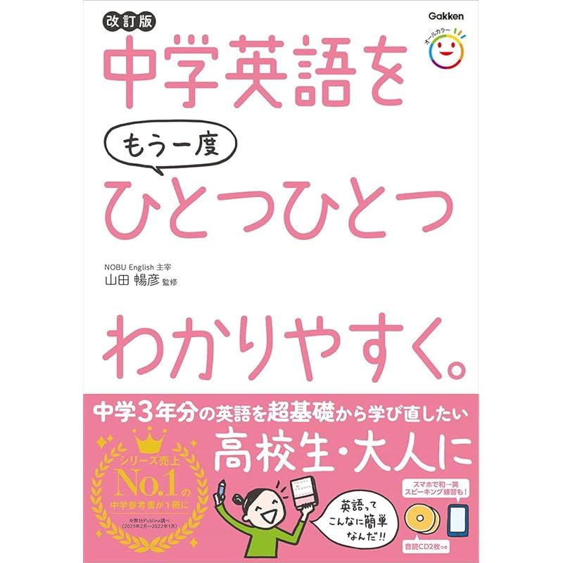 中学英語をもう一度ひとつひとつわかりやすく。改訂版 1