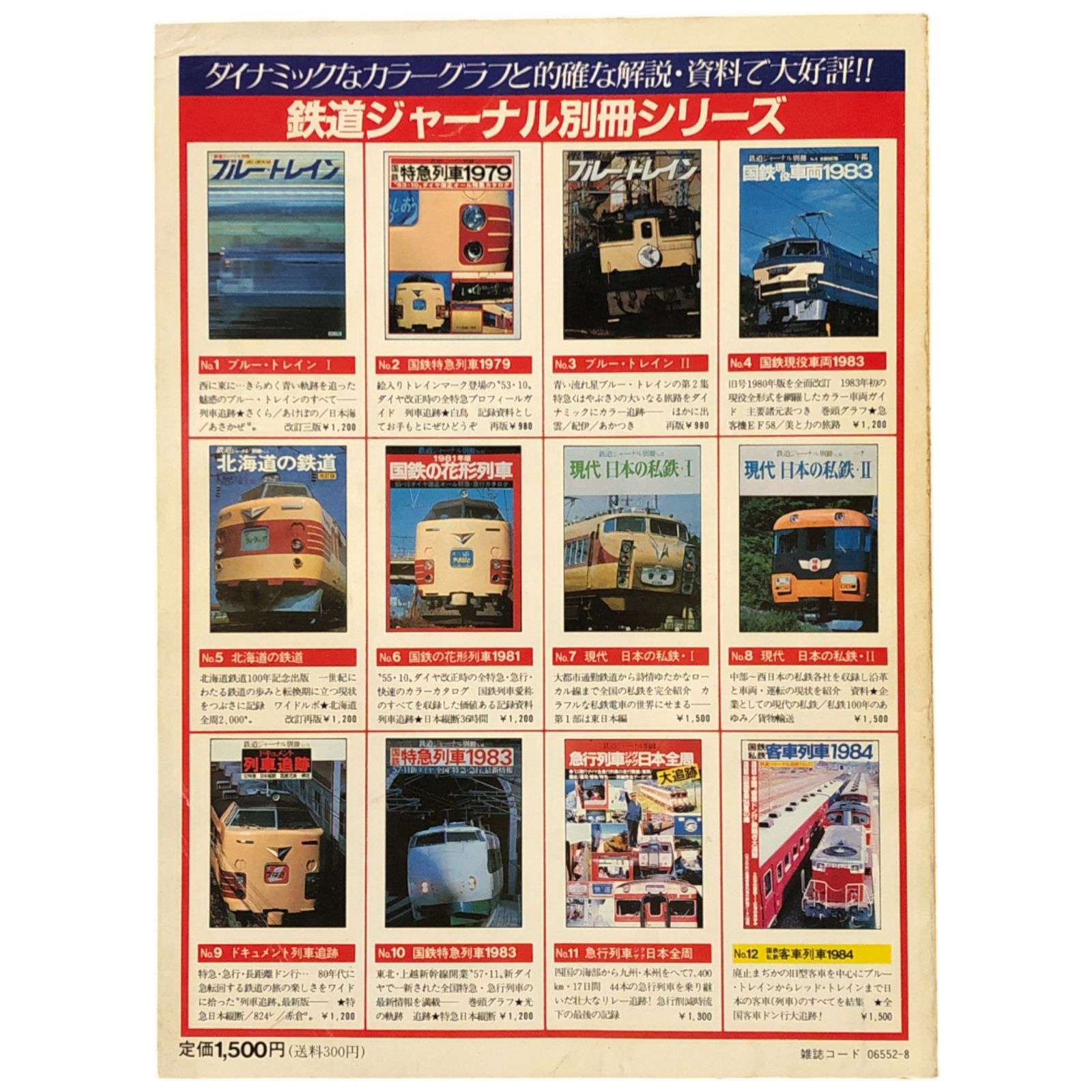 国鉄私鉄 客車列車1984 鉄道ジャーナル別冊 国鉄私鉄 客車列車1984 鉄道ジャーナル別冊No.12 / 古本、中古本