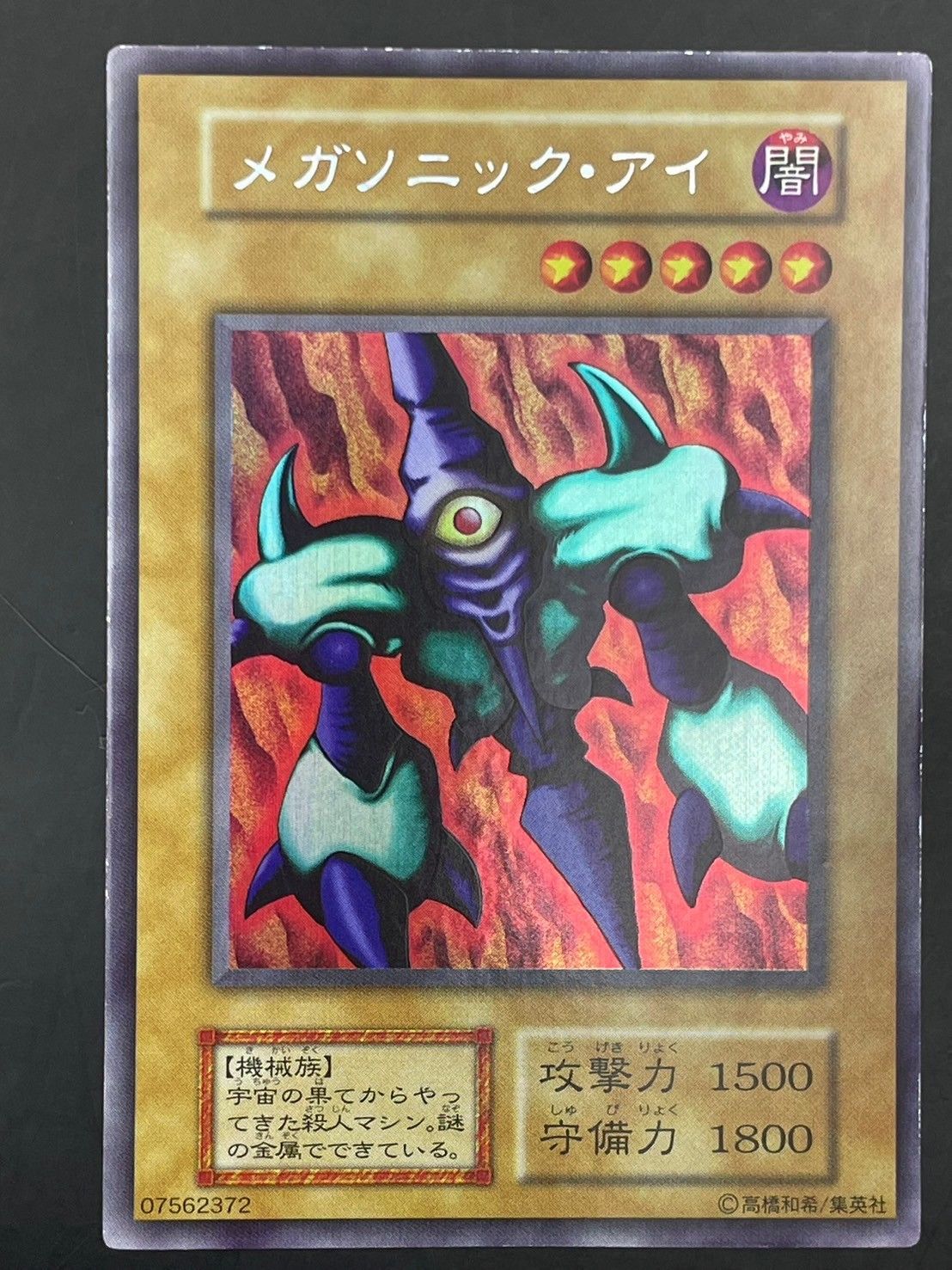 【超極美品】枠ズレ大　メガソニック・アイ 初期 エラーカード】メガソニック・アイ (遊戯王OCG)【枠ズレ】 - メルカリ