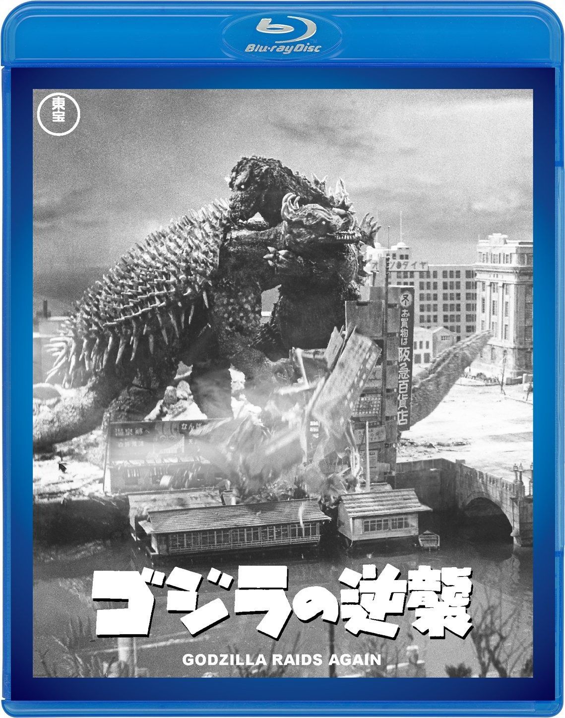 ゴジラの逆襲 【60周年記念版】 [Blu-ray] 【公式通販】