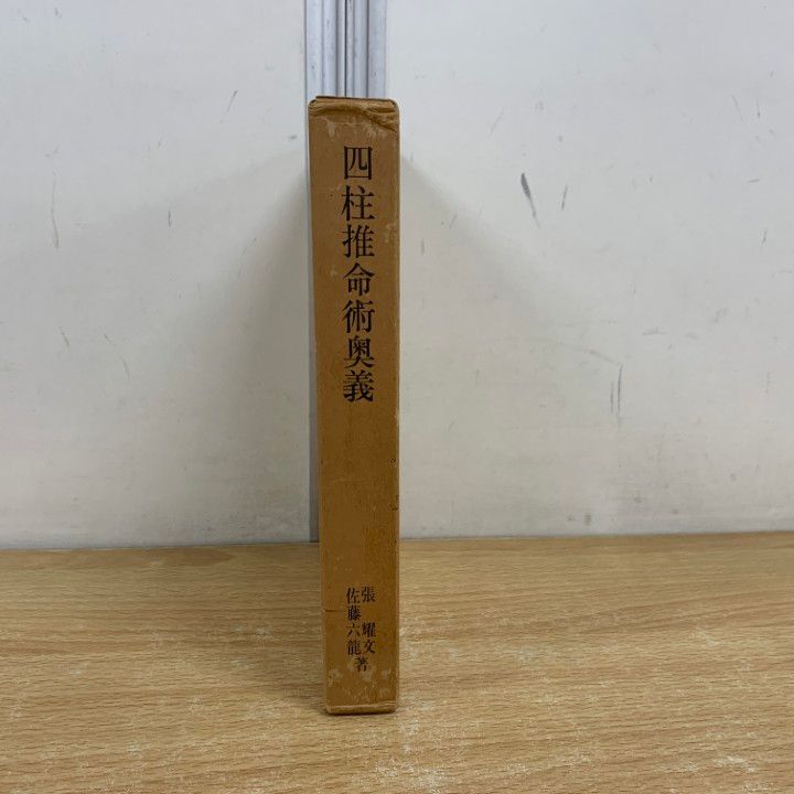 △01)【同梱不可】四柱推命術奥義/滴天髄註釈/張耀文/佐藤六龍