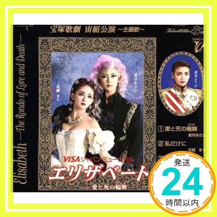 廃盤 宝塚 宙組 エリザベート dvd 姿月あさと 花總まり