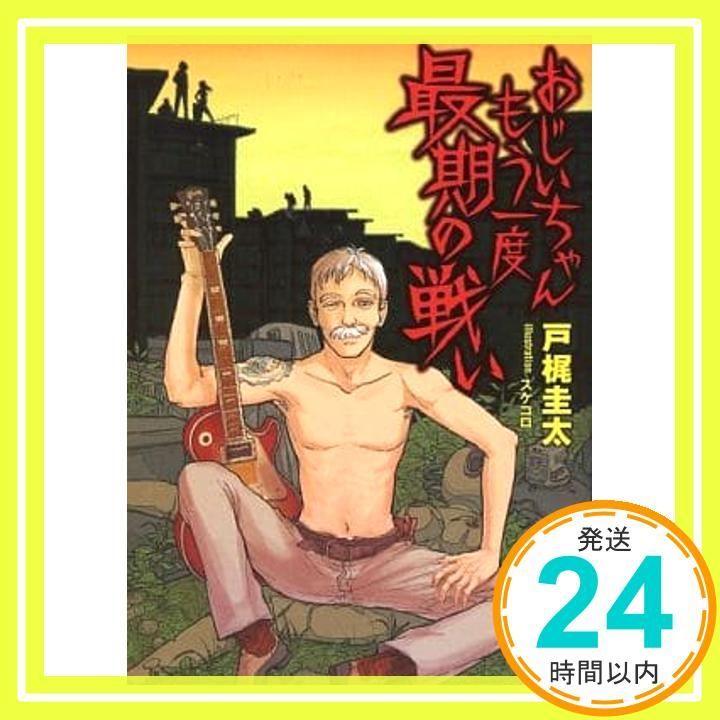 おじいちゃんもう一度最期の戦い NMG文庫 文庫 戸梶圭太 スケコロ 市ノ瀬美麗_02