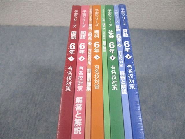 四谷大塚 小6 予習シリーズ 国語/算数/理科/社会 下 有名校対策 未開封/未使用品 2023 計4冊 056L2D 四谷大塚 小6 予習シリーズ 国語/算数/理科/社会 下 有名校対策