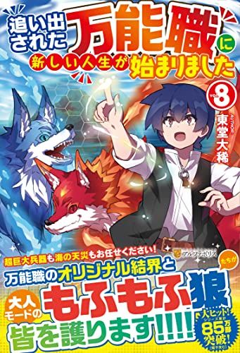 追い出された万能職に新しい人生が始まりました 1～8巻(初版・帯