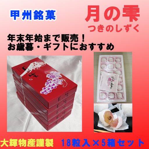 生ぶどう菓子【月の雫】（18粒入×５箱）大輝物産謹製（納期概ね１週間～10日内）