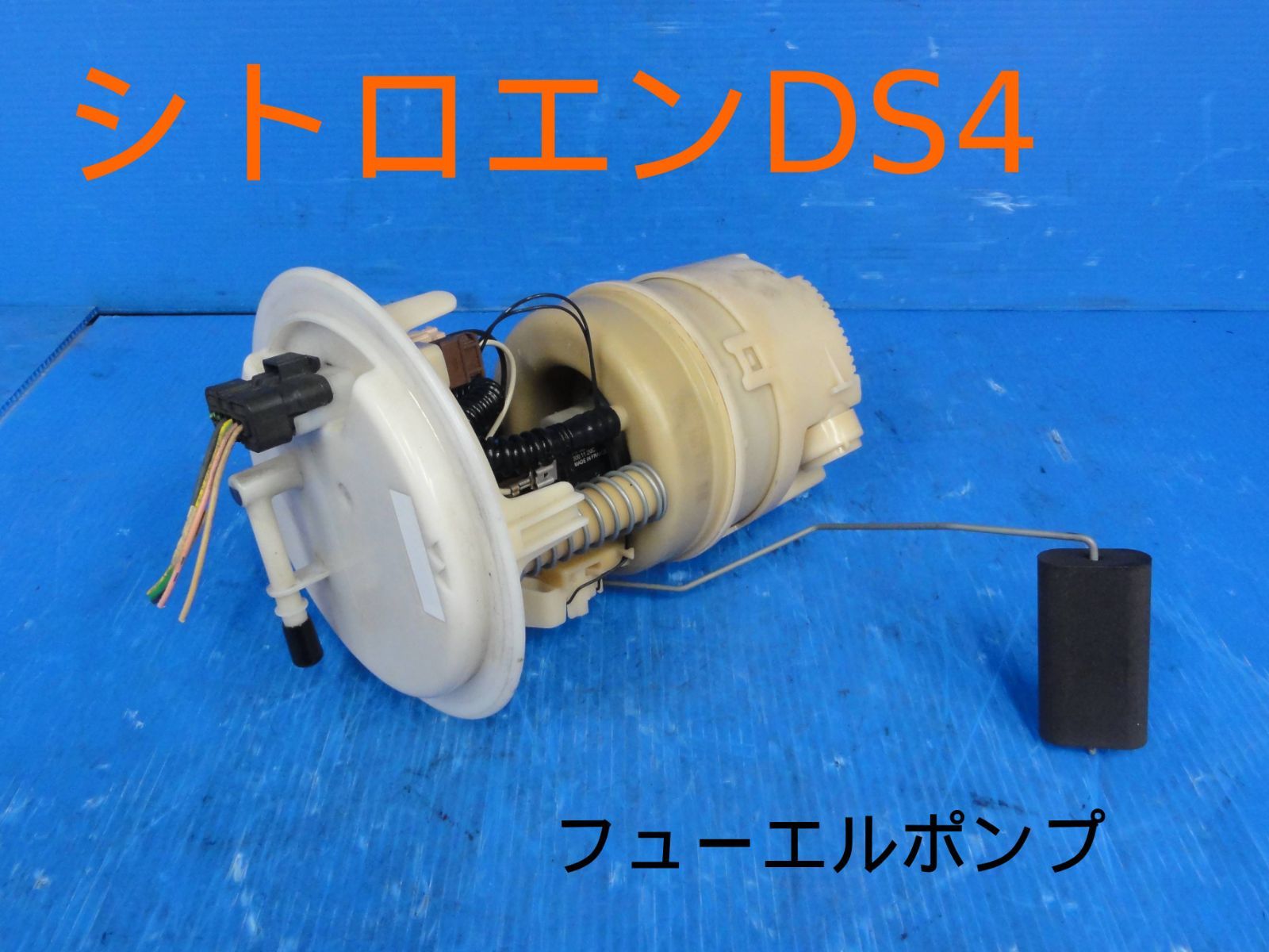 平成24年車　ABA-B7C5F02S　シトロエン DS4　フューエルポンプ　燃料ポンプ　純正F24635