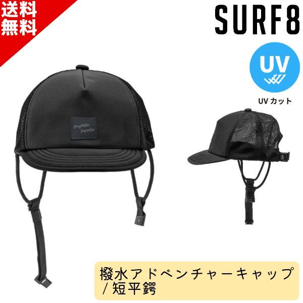 SURF8 サーフエイト 日焼け止め キャップ 86S3UC3 撥水アドベンチャーキャップ 短平鍔 ユニセックス ひも付き SUP サーフィン マリンスポーツ UVカット 紫外線防止