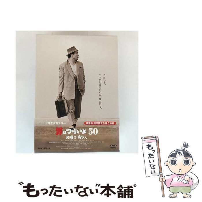 中古】 男はつらいよ お帰り 寅さん 豪華版(初回限定生産) [DVD