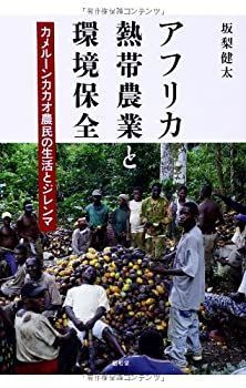  アフリカ熱帯農業と環境保全 カメルーンカカオ農民の生活とジレンマ