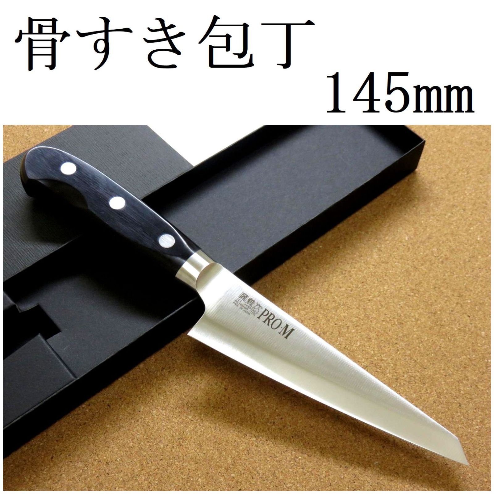 関の刃物 骨すき包丁 14.5cm (145mm) PRO-M モリブデンスチール 1K-6