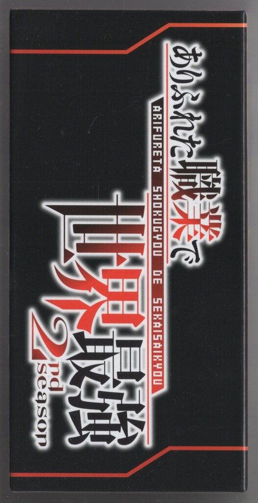 アニメBlu-ray とらBOX）ありふれた職業で世界最強 2nd season Blu-ray BOX