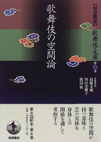 岩波講座 歌舞伎・文楽〈第6巻〉歌舞伎の空間論 - メルカリ