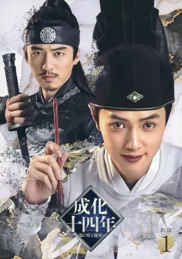 【】海外TVドラマDVD 成化十四年 ～都に咲く秘密～ DVD-BOX 1