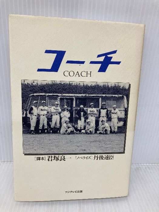 【中古】 コーチ/フジテレビ出版/君塚良一 コーチ | 君塚 良一, 丹後 達臣 |本 | 通販 | Amazon