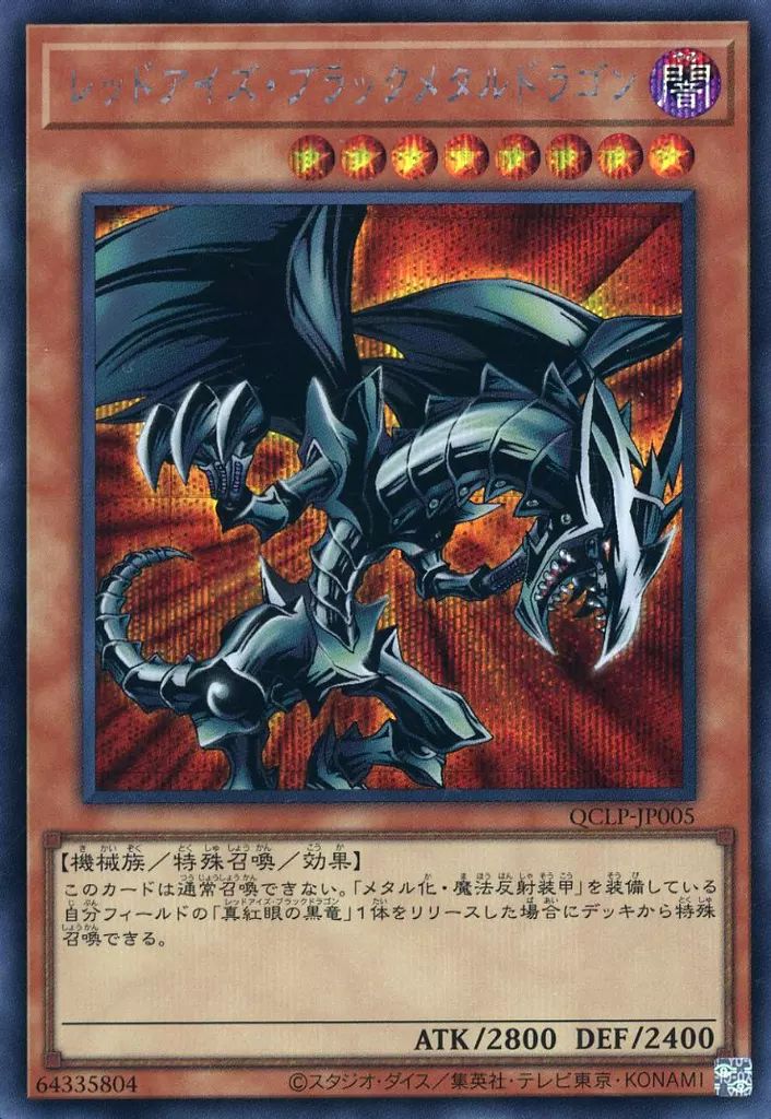 中古】遊戯王 QCLP-JP005[SE]：レッドアイズ・ブラックメタルドラゴン
