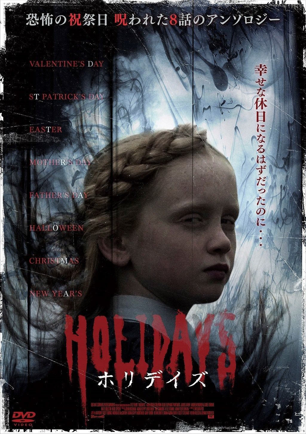 ホリデイズ DVD