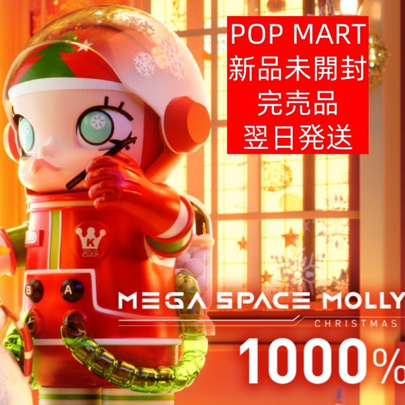 MEGA コレクション 1000% SPACE MOLLY CHRISTMAS【限定品】 - メルカリ