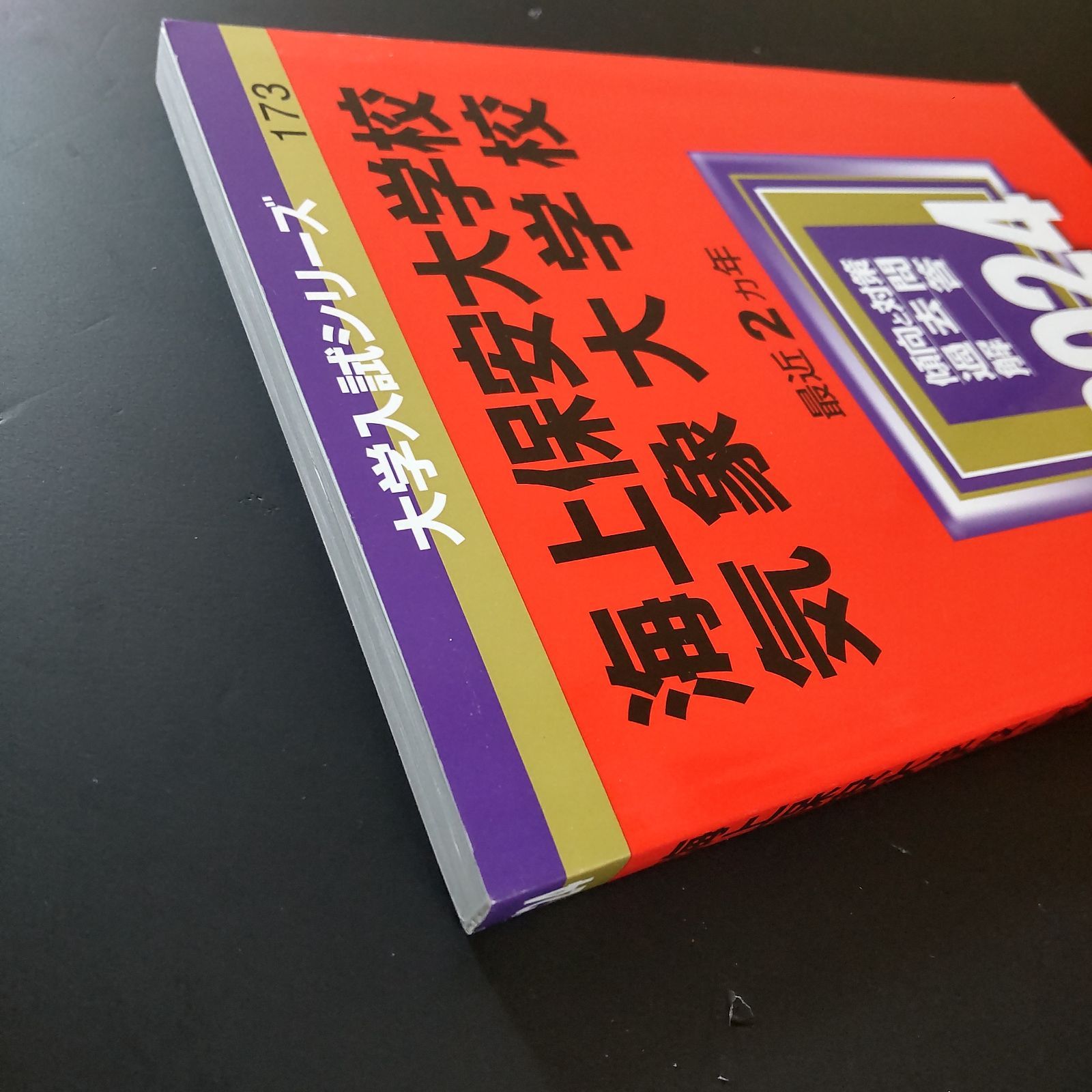 116】2024 海上保安大学校 気象大学校 書込みなし 折り目なし 未