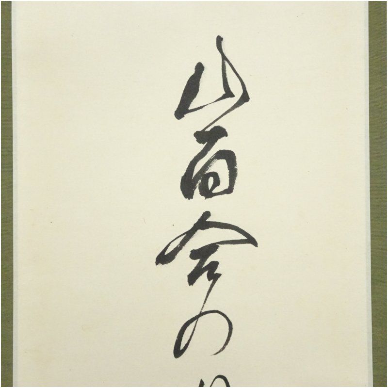 インテリア 茶掛