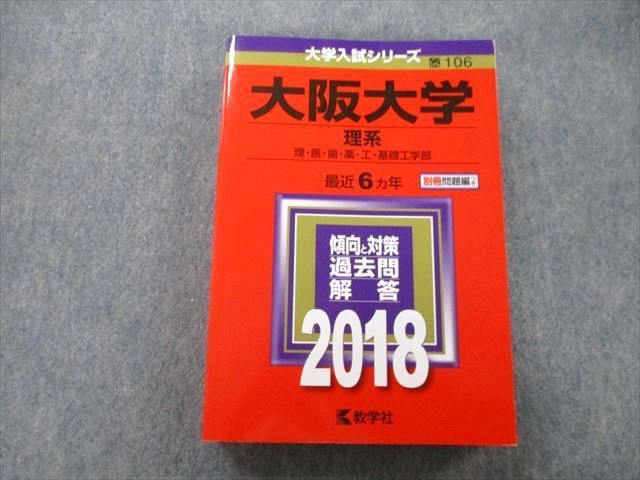 TV27-153 教学社 大学入試シリーズ 大阪大学 理系 理・医・歯・薬・工