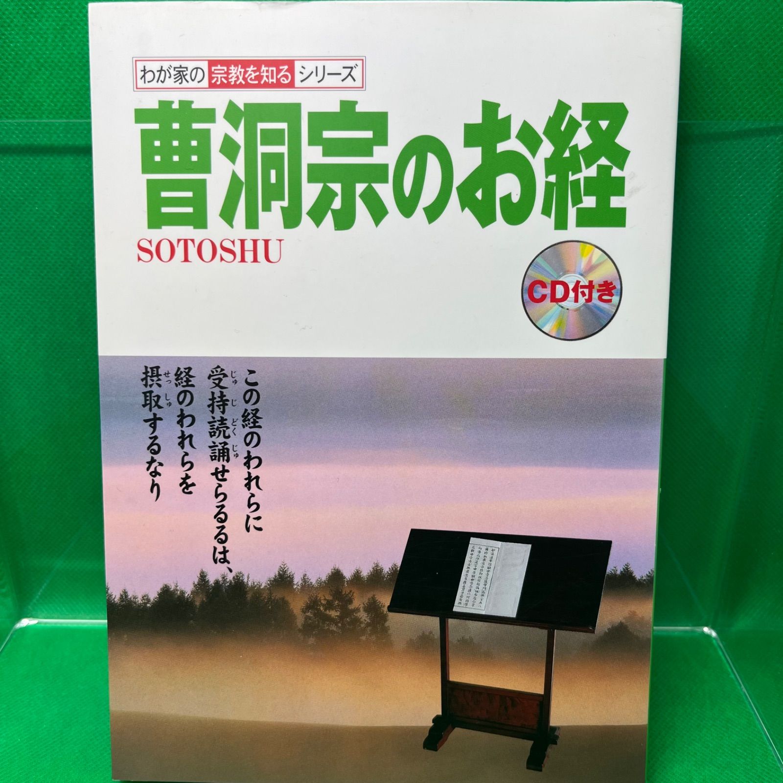 曹洞宗のお経 （わが家の宗教を知るシリーズ） / 中野 東禅