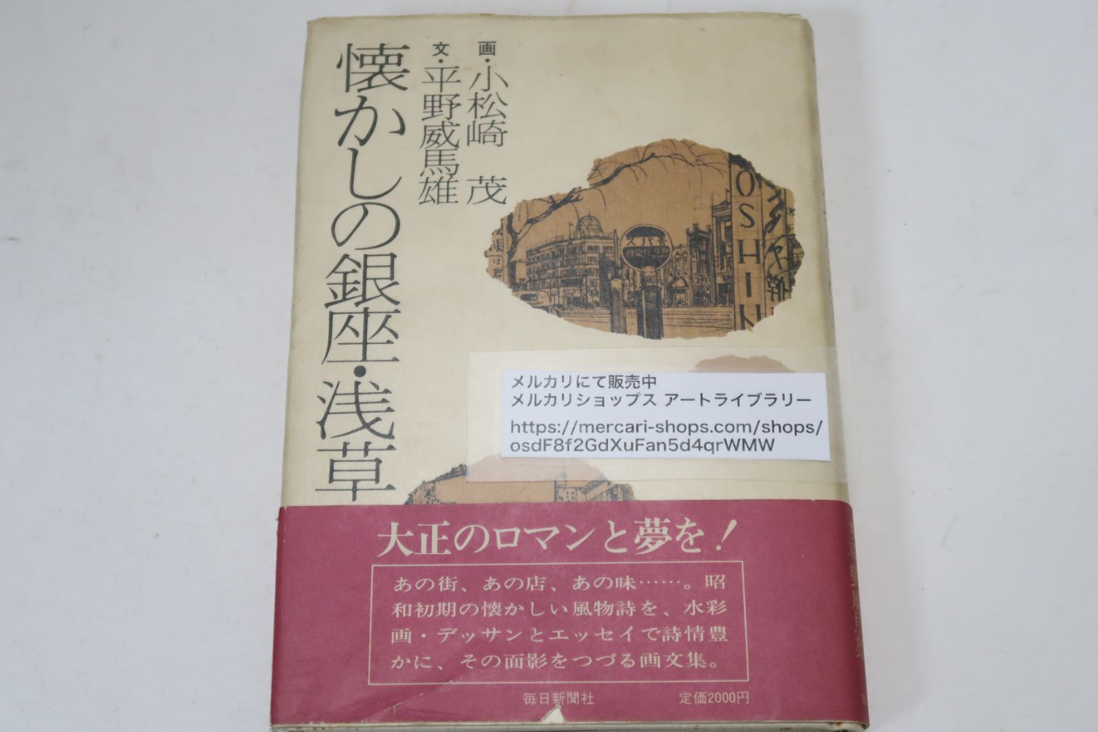 懐かしの銀座・浅草/小松崎茂画・平野威雄文/小松崎画伯が二十歳前後の頃銀座・浅草を実にディテイルにわたってスケッチ彩色したものに文を添える